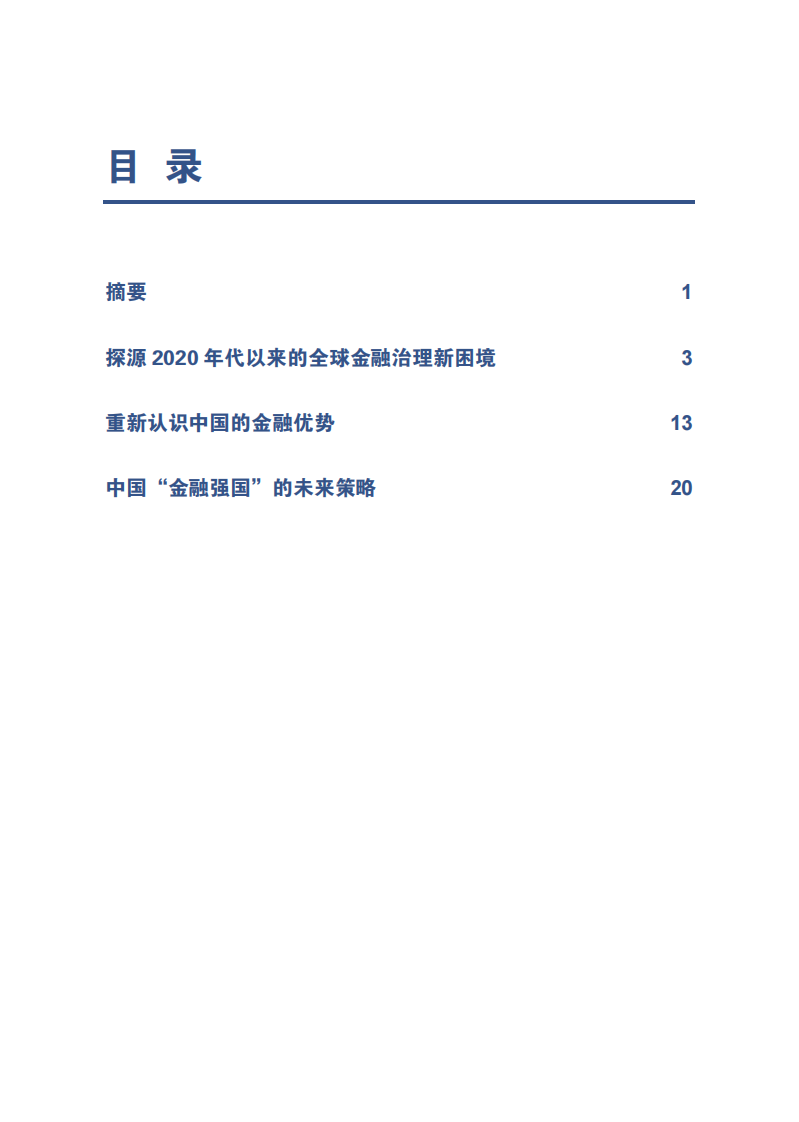 全球金融治理2025：新困境与新应对报告 第2页