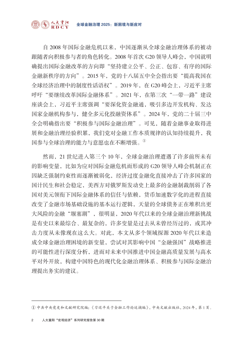 全球金融治理2025：新困境与新应对报告 第4页