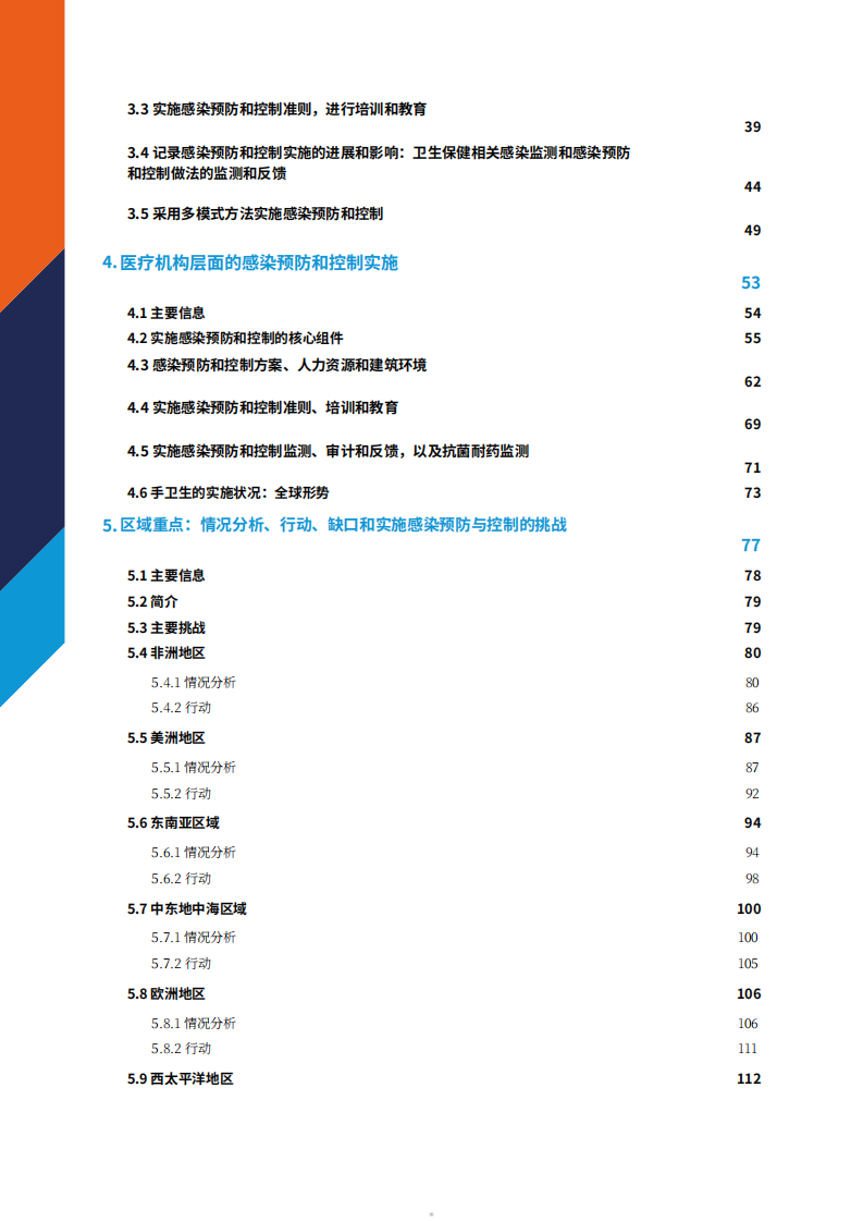 全国医疗机构感染监测网：2024全球感染预防与控制报告 第5页