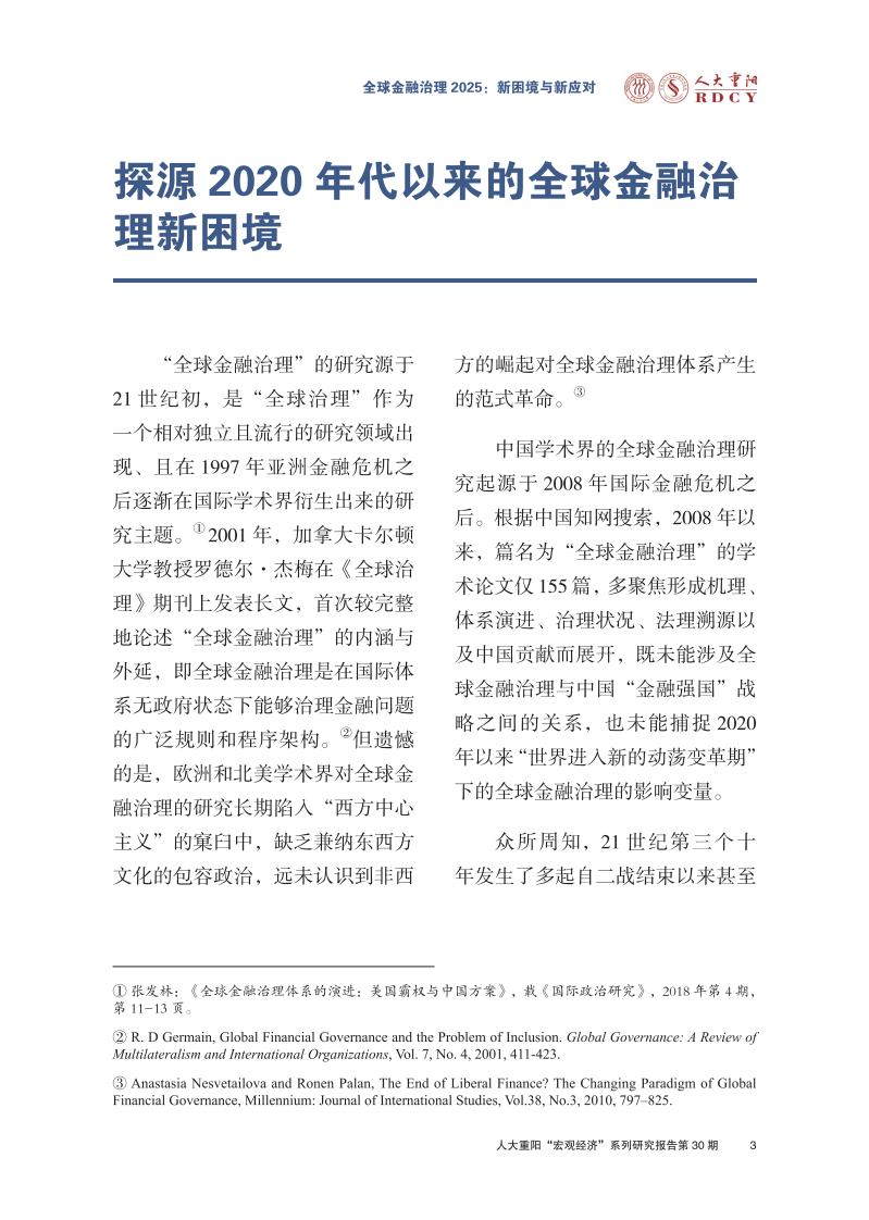 全球金融治理2025：新困境与新应对报告 第5页