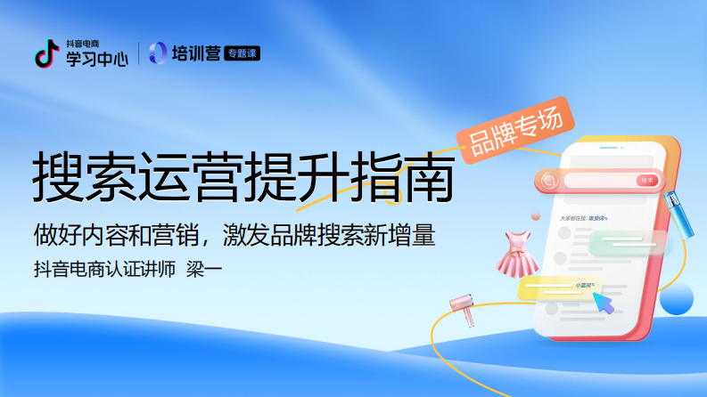 抖音电商搜索运营提升指南（品牌场） 第1页