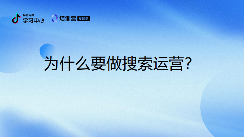 抖音电商搜索运营提升指南（品牌场） 第3页