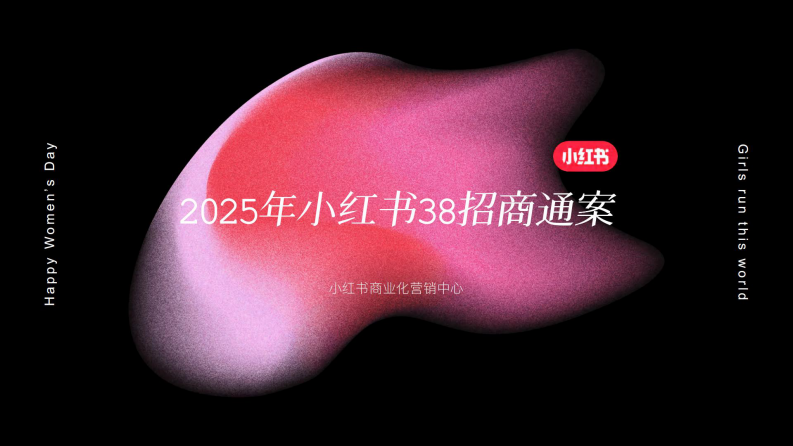 2025小红书38心情小会招商方案 第1页
