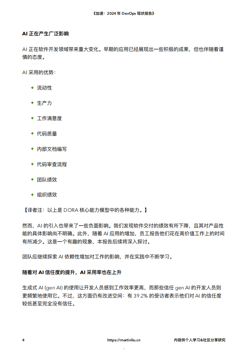 2024年DevOps现状报告DORA译版 第5页