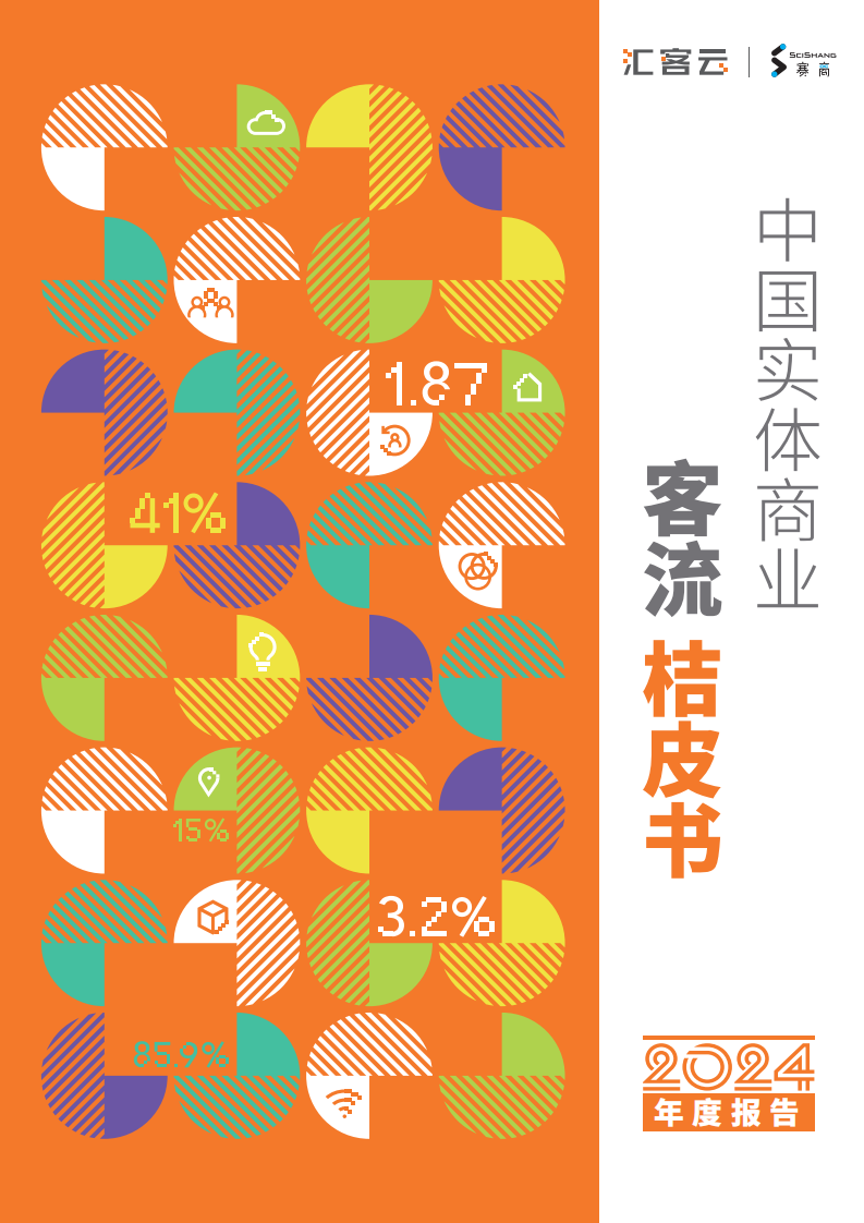 中国实体商业客流桔皮书2024年度报告 第1页
