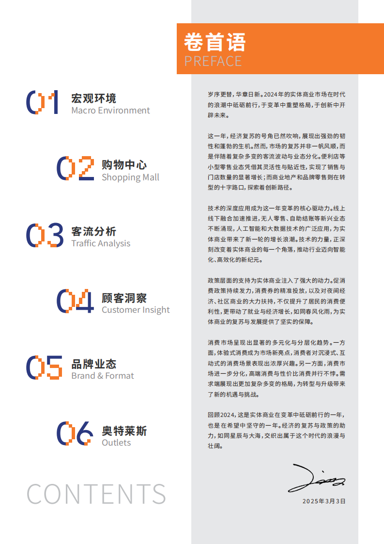 中国实体商业客流桔皮书2024年度报告 第3页