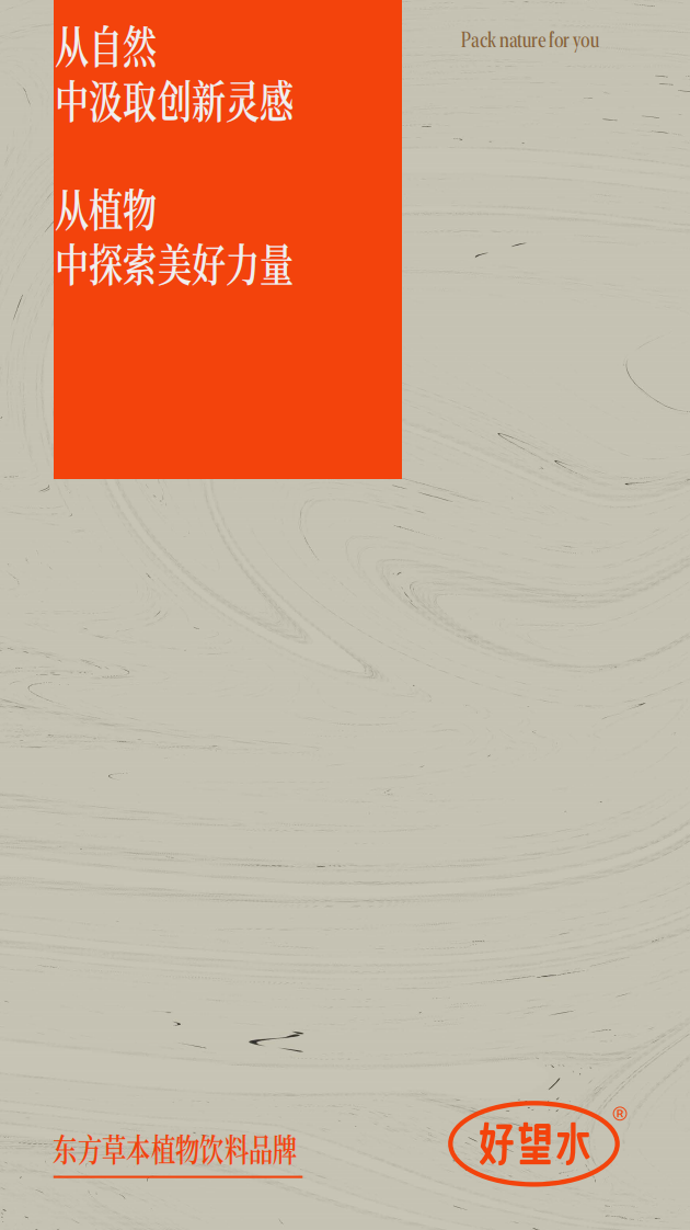 好望水品牌手册【饮料饮品】【品牌定位】【品牌手册】 第1页