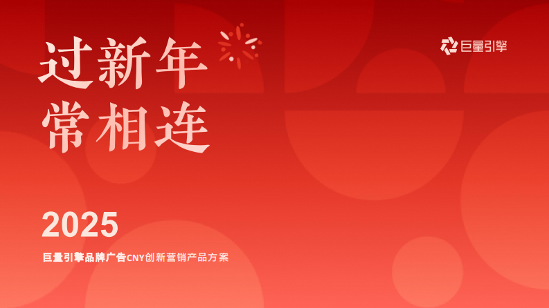 2025抖音电商CNY创新品牌广告方案【互联网】【通案】 第1页