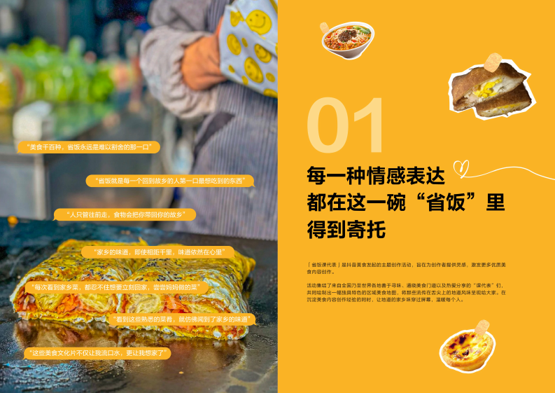 抖音精选创作手记-美食「省饭课代表」 第2页