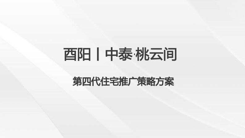 西南直辖市第四代住宅推广策略方案【房地产】【全案】 第1页