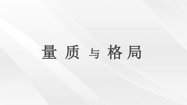 西南直辖市第四代住宅推广策略方案【房地产】【全案】 第3页