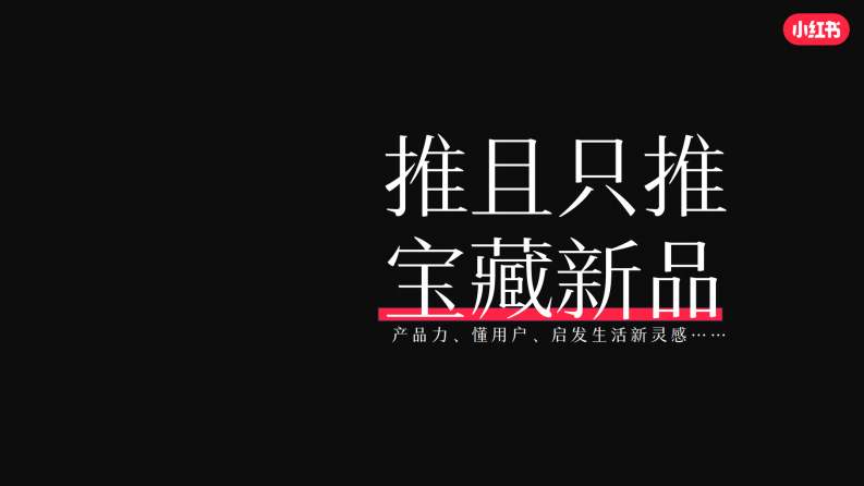 小红书2024宝藏新品营销灵感参考 第3页
