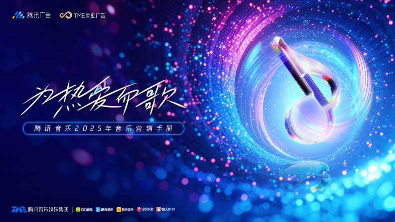 腾讯音乐2025年音乐营销手册【互联网】【通案】 第1页