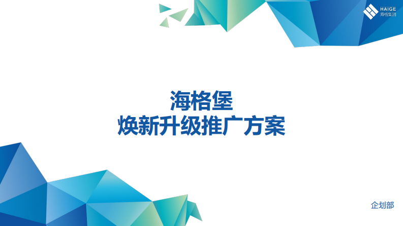 大型购物中心项目改造品牌焕新升级推广方案【商业地产】【购物中心升级】 第1页