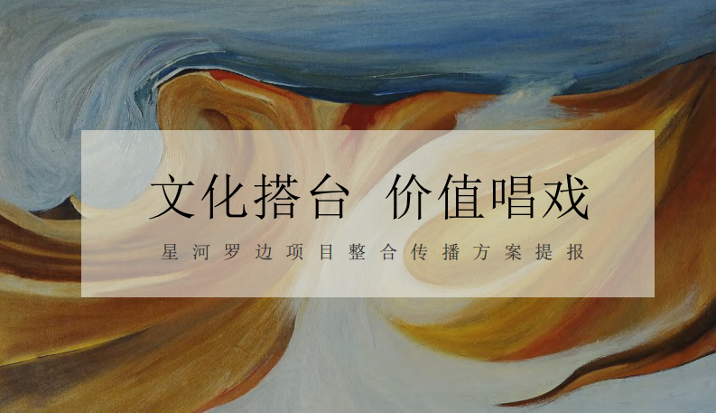 &ldquo;文化搭台 价值唱戏&rdquo;：房地产项目整合传播方案提报方案【房地产全案】 第1页