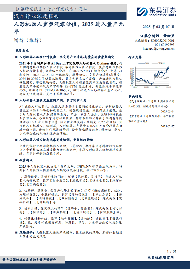 汽車行業深度報告-人形機器人重塑汽零估值-2025進入量產元年