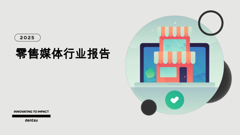 2025零售媒體行業報告