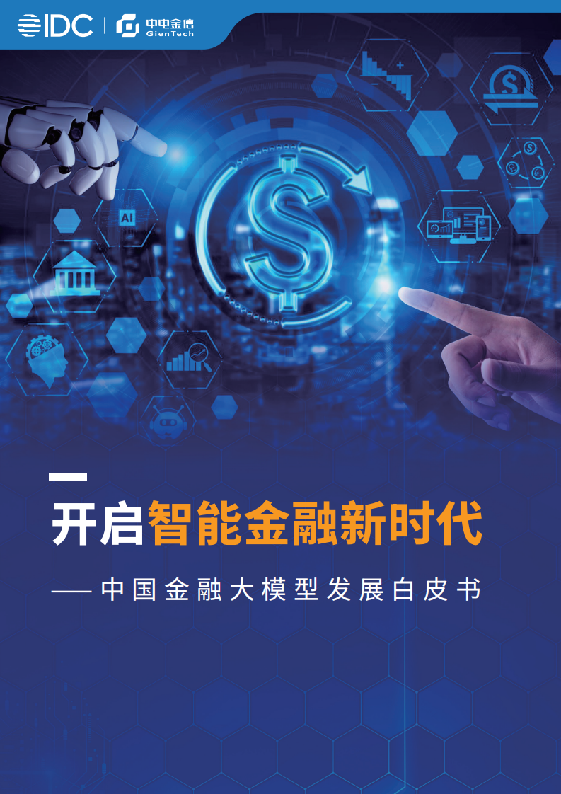 中國金融大模型發展白皮書