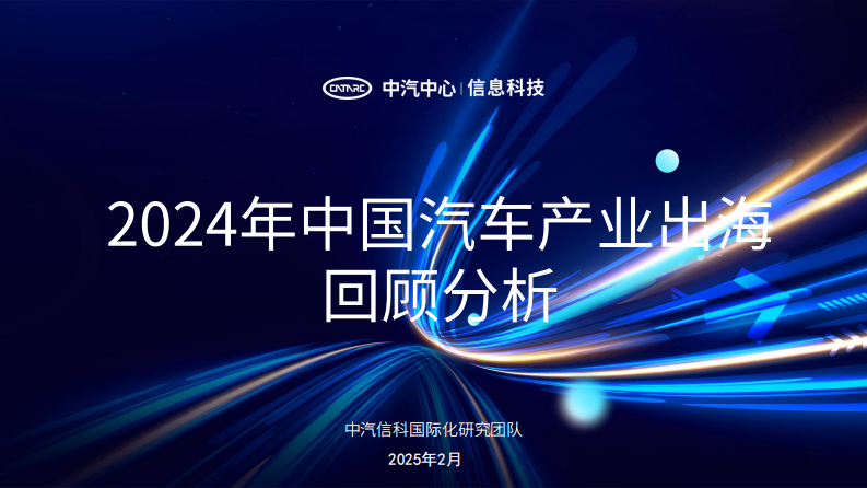 中汽信科國際化研究團隊：2024年中國汽車產業出海回顧分析