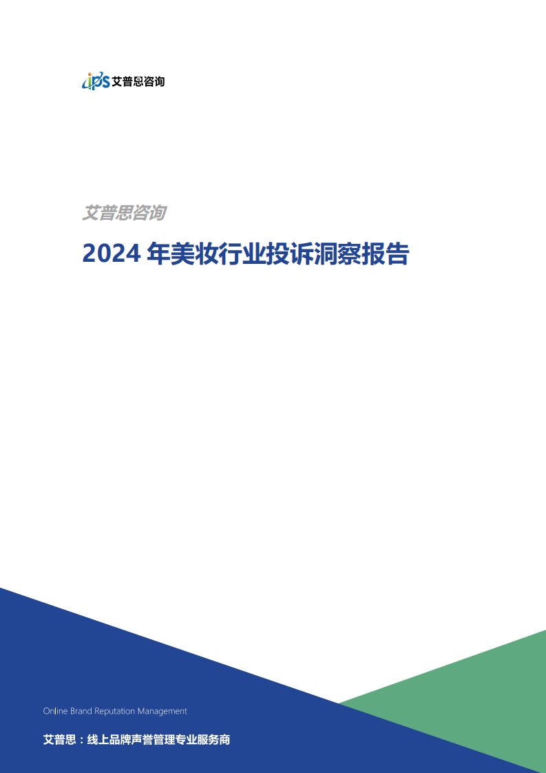 2024年美妝行業投訴洞察報告