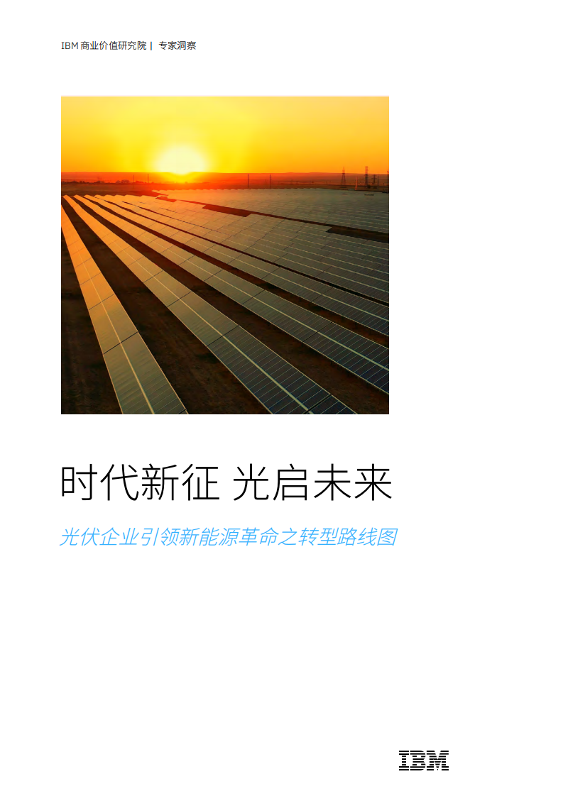 2024年時代新征光啟未來：光伏企業引領新能源革命之轉型路線圖