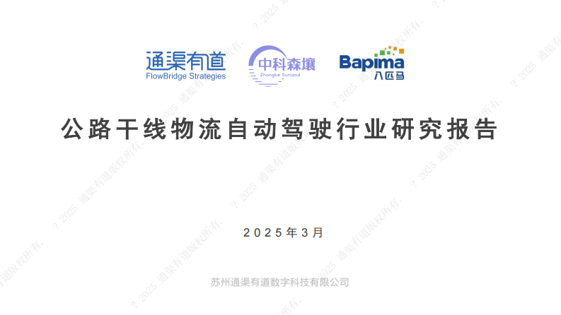 公路干線物流自動駕駛行業研究報告