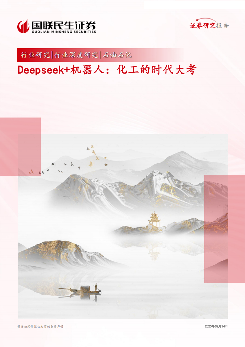 國聯證券：Deepseek&機器人：化工的時代大考