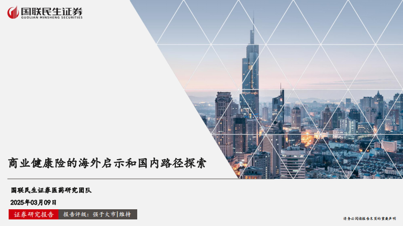 醫藥行業：商業健康險的海外啟示和國內路徑探索