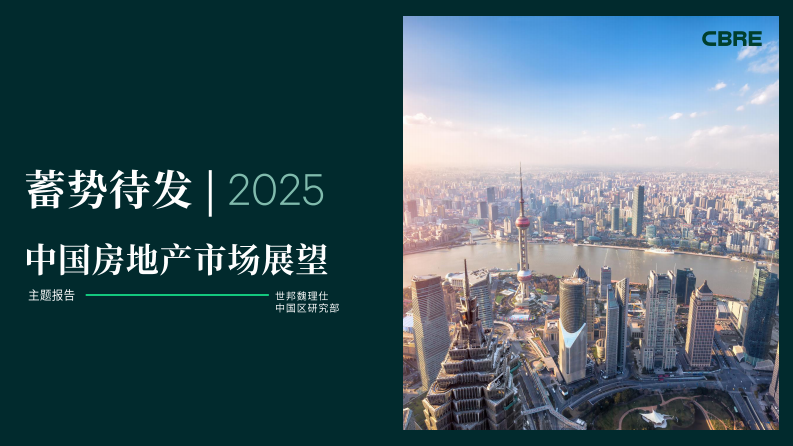 2025中國房地產市場展望：蓄勢待發