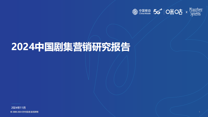2024中國劇集營銷研究報告