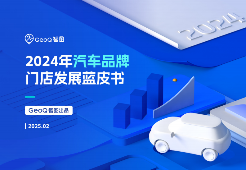 2024年汽車品牌門店發展藍皮書