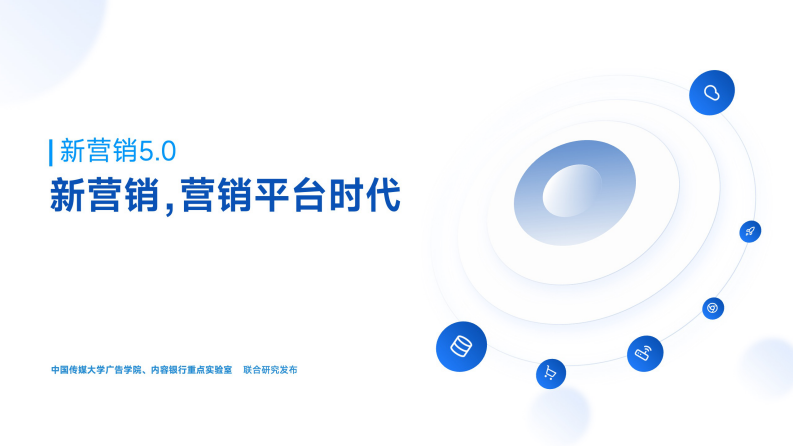 新營銷5.0：營銷平臺時代