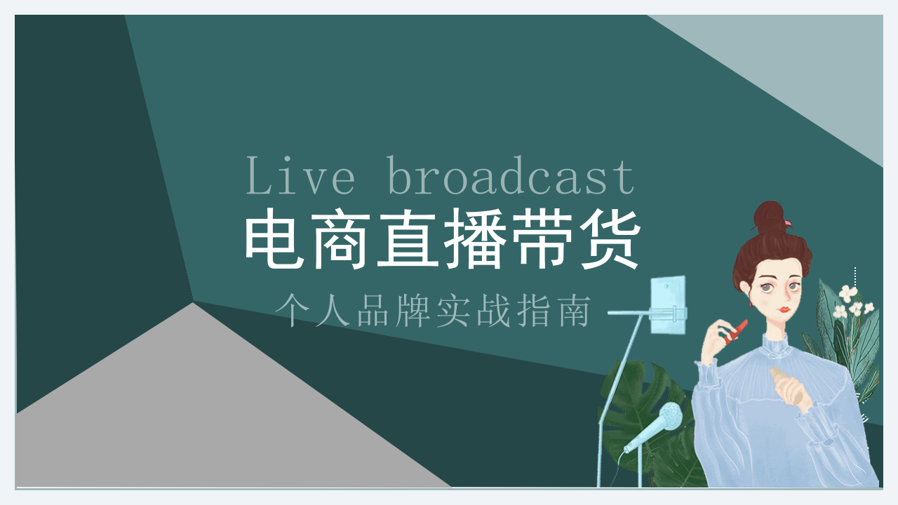 2025電商直播帶貨培訓課件PPT