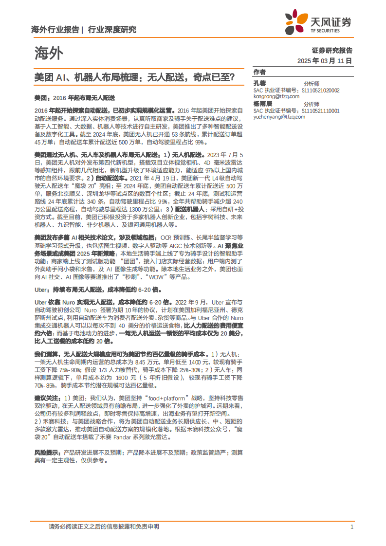 海外行業深度研究-美團AI、機器人布局梳理-無人配送-奇點已至？