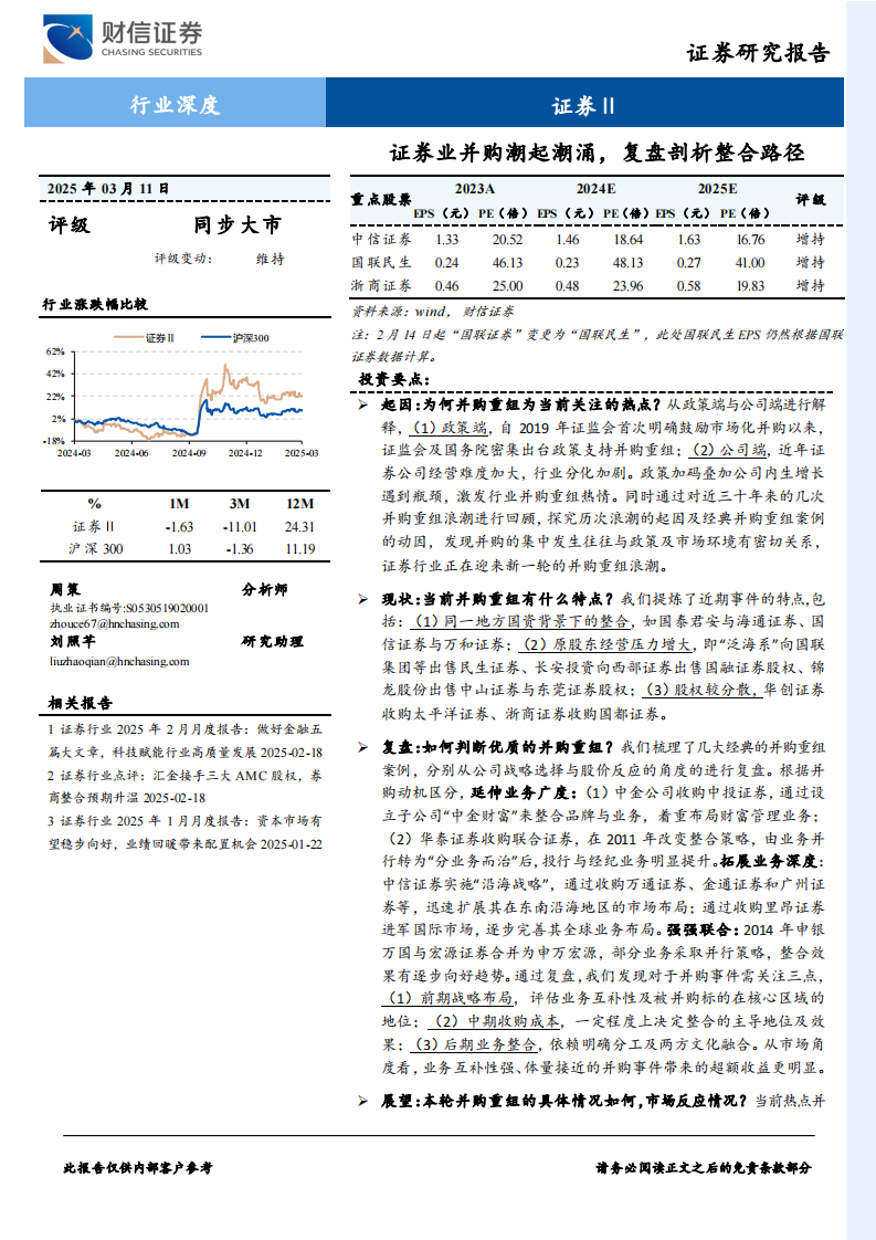 證券Ⅱ行業深度-證券業并購潮起潮涌-復盤剖析整合路徑
