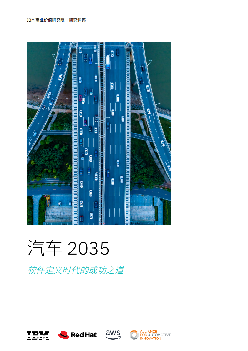 汽車2035：軟件定義時代的成功之道研究報告