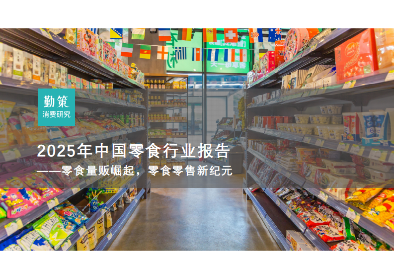 2025年中國零食行業報告-零食量販崛起-零食零售新紀元