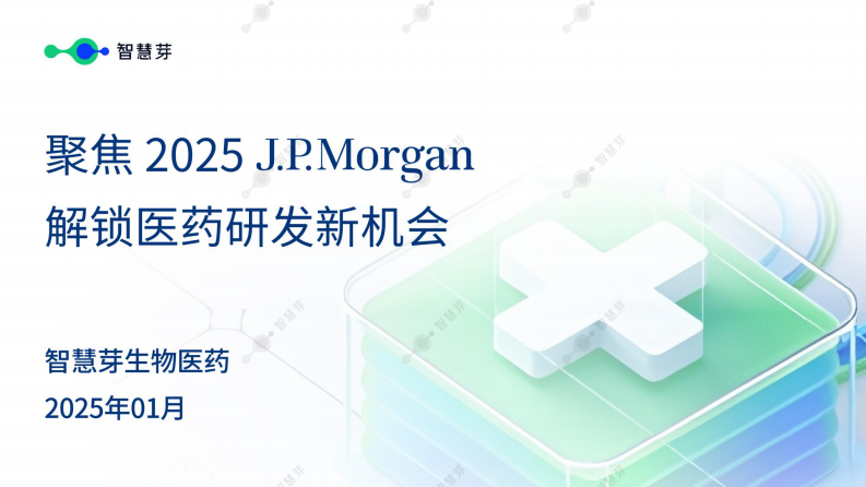 聚焦2025JPM-解鎖醫藥研發新機會報告