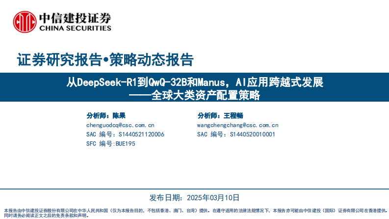 全球大類資產配置策略：從DeepSeek-R1到QwQ-32B和Manus，AI應用跨越式發展