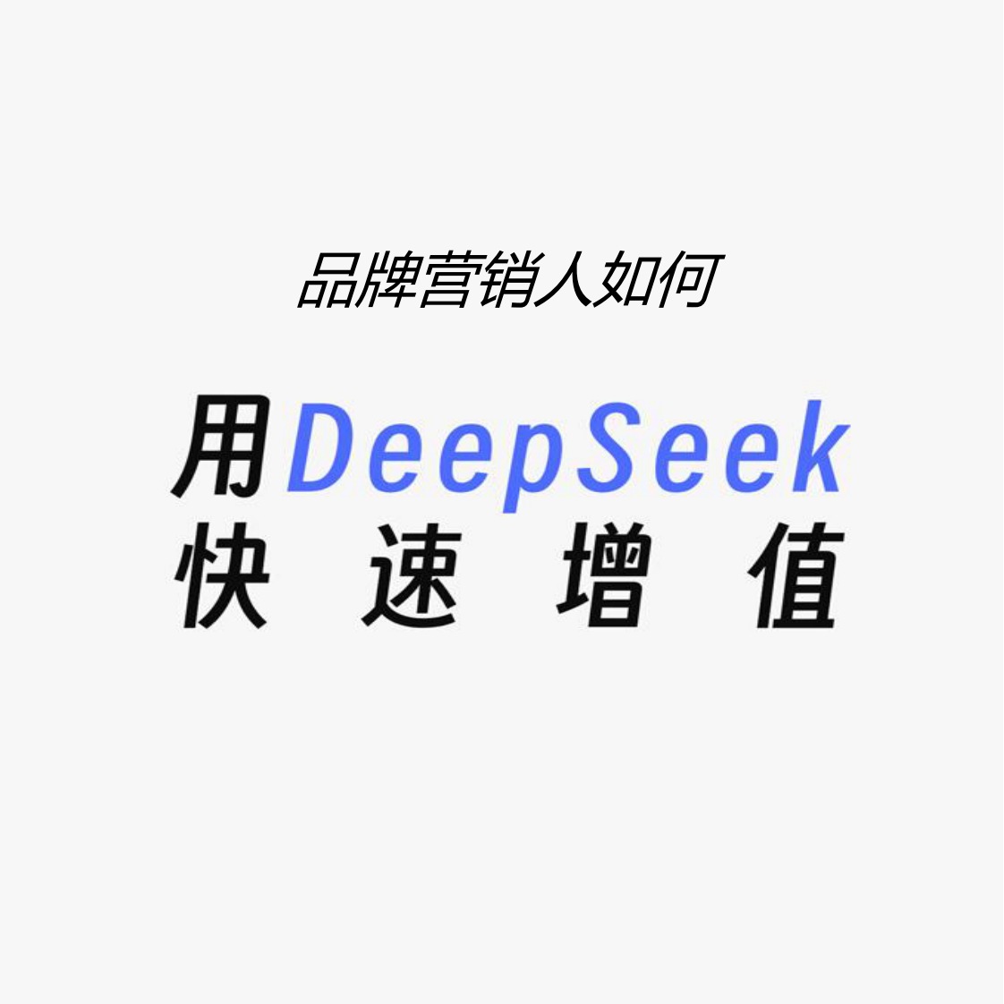 品牌營銷人如何用deepseek