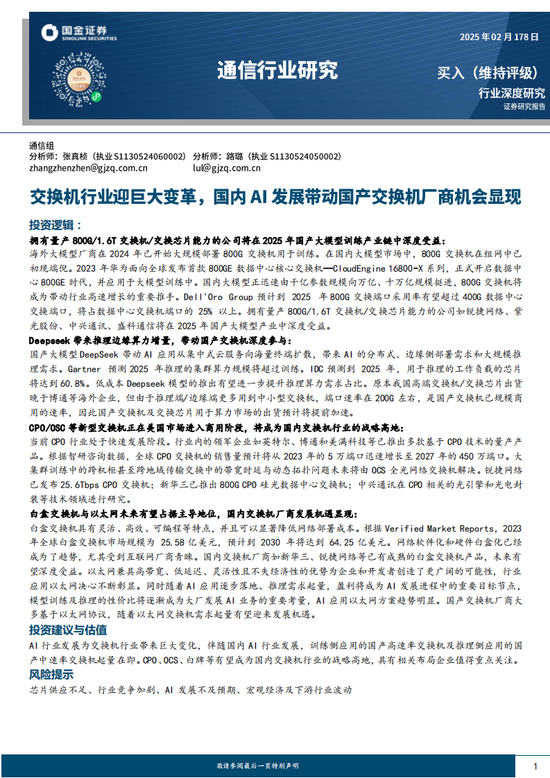 交換機行業迎巨大變革，國內AI發展帶動國產交換機廠商機會顯現