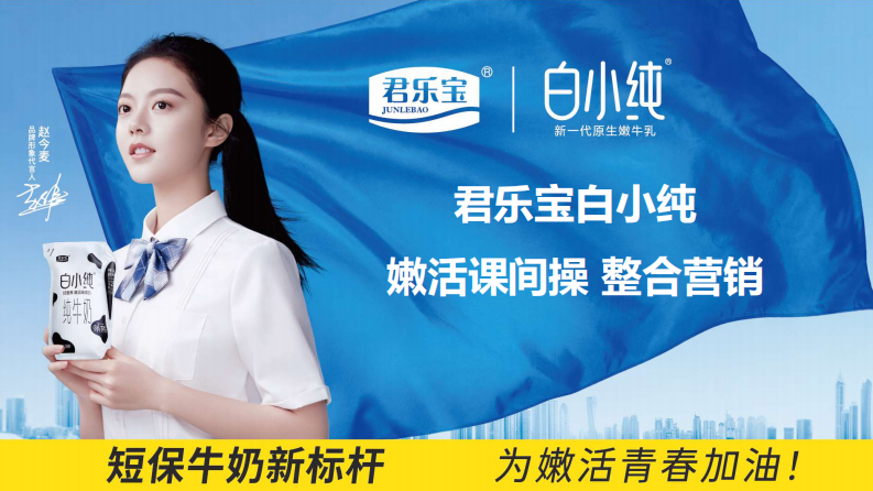 君樂寶白小純整合營銷
