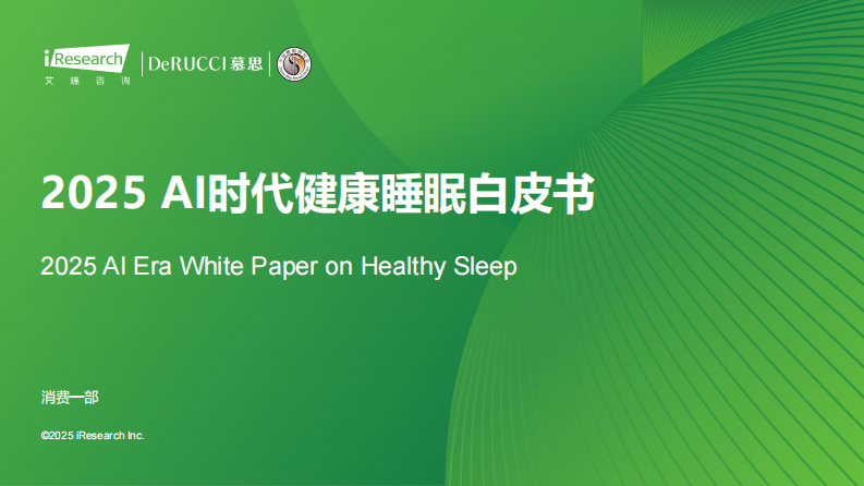 2025AI時代健康睡眠白皮書
