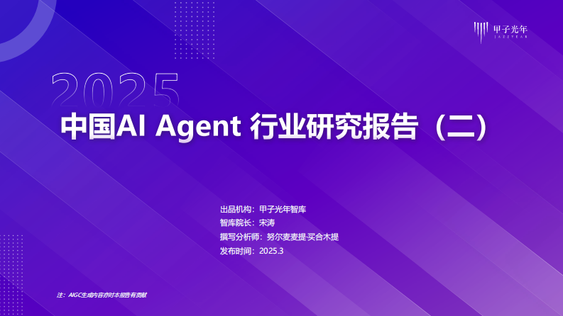2025年AI Agent行業報告（二）