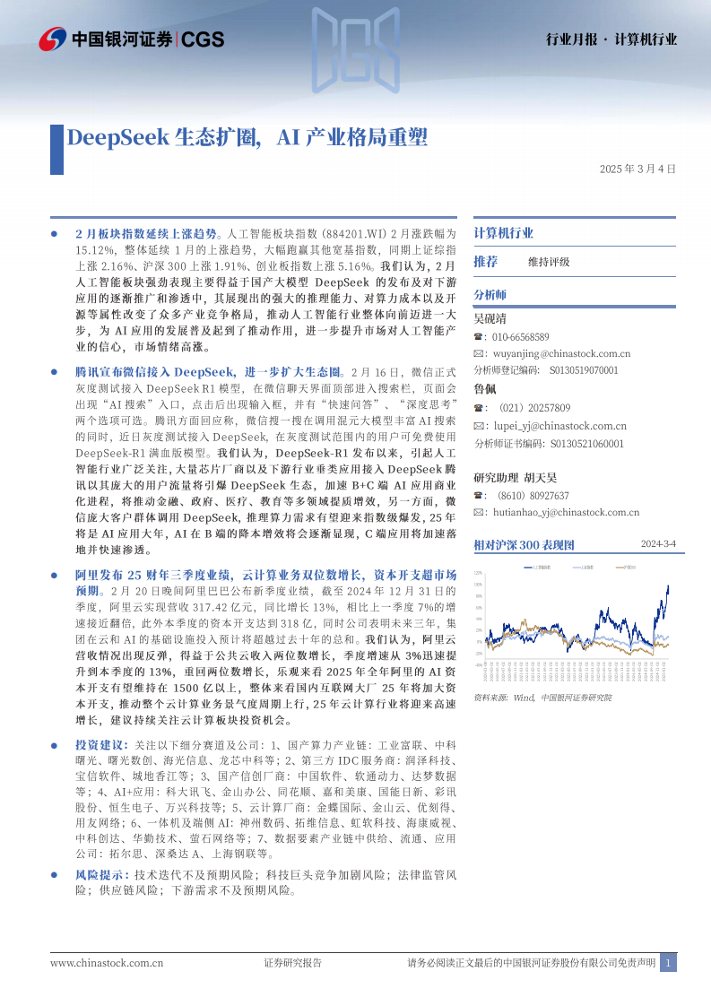 計算機行業：DeepSeek生態擴圈，AI產業格局重塑