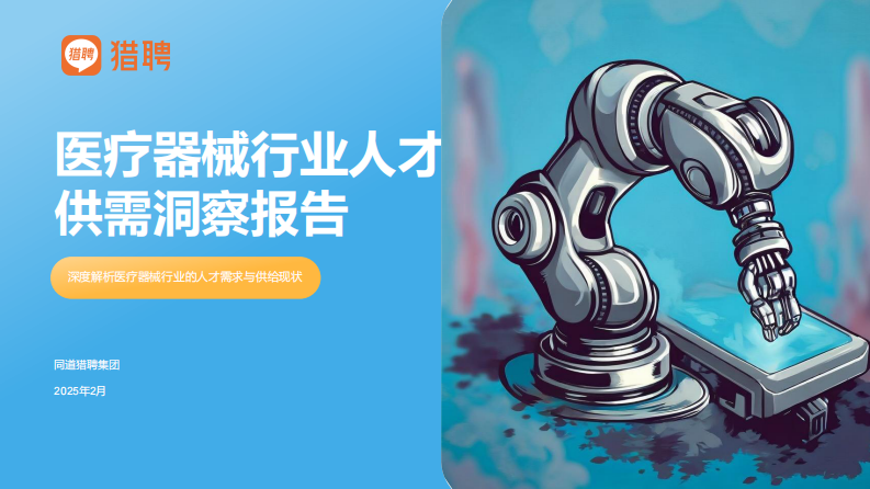 醫療器械行業人才供需洞察報告