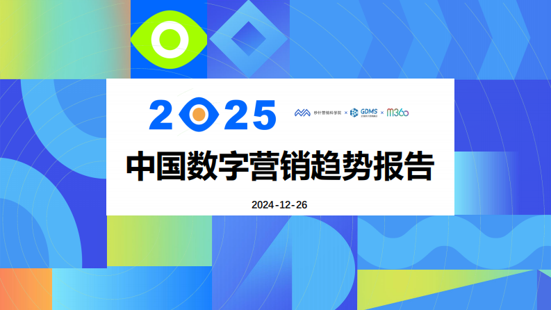 秒針營銷科學院：2025中國數字營銷趨勢報告