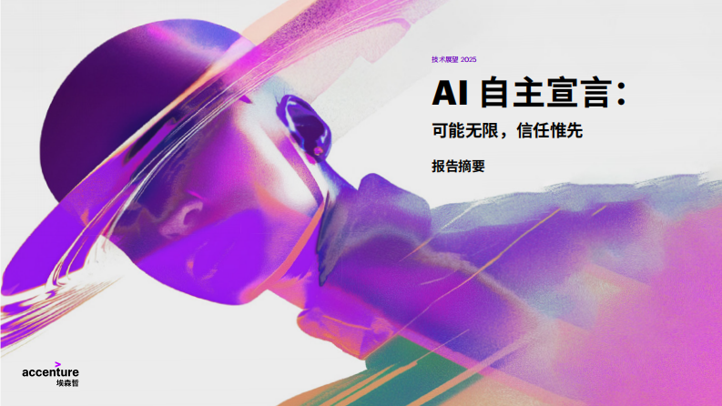 技术展望2025AI自主宣言可能无限信任惟先-摘要 第1页