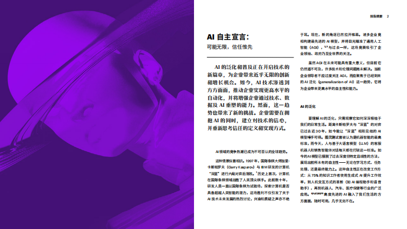 技术展望2025AI自主宣言可能无限信任惟先-摘要 第2页