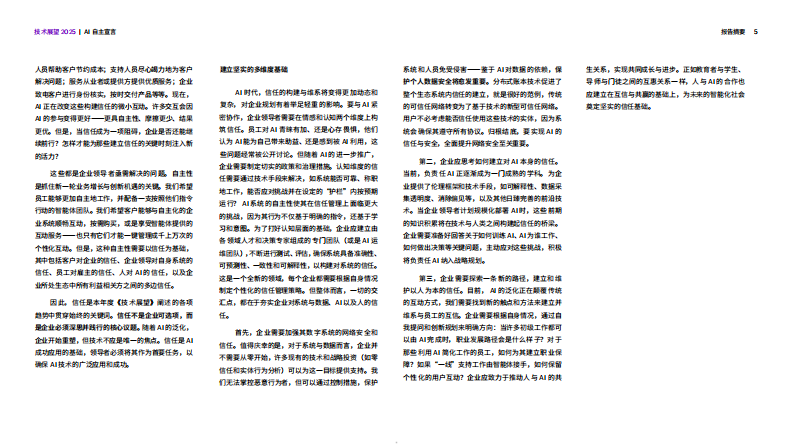 技术展望2025AI自主宣言可能无限信任惟先-摘要 第5页